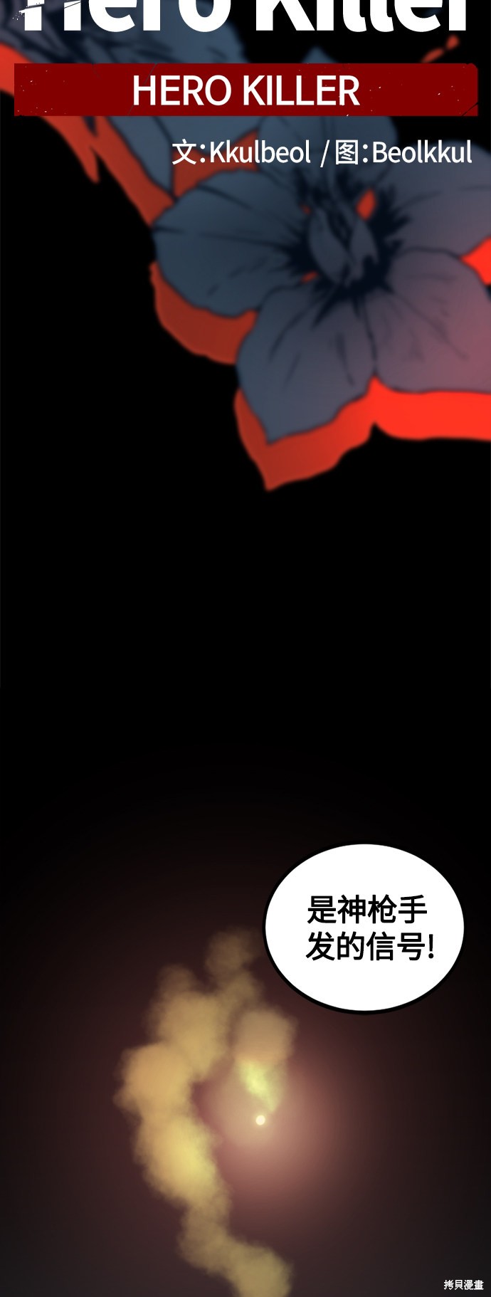 《Hero Killer》漫画最新章节第54话免费下拉式在线观看章节第【56】张图片