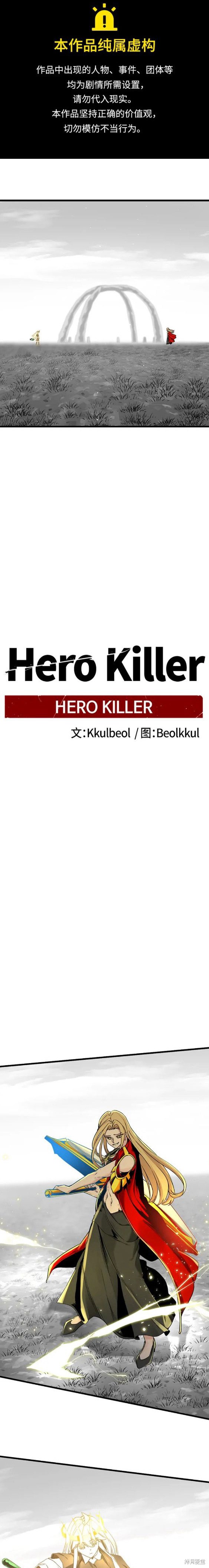 《Hero Killer》漫画最新章节第102话免费下拉式在线观看章节第【1】张图片