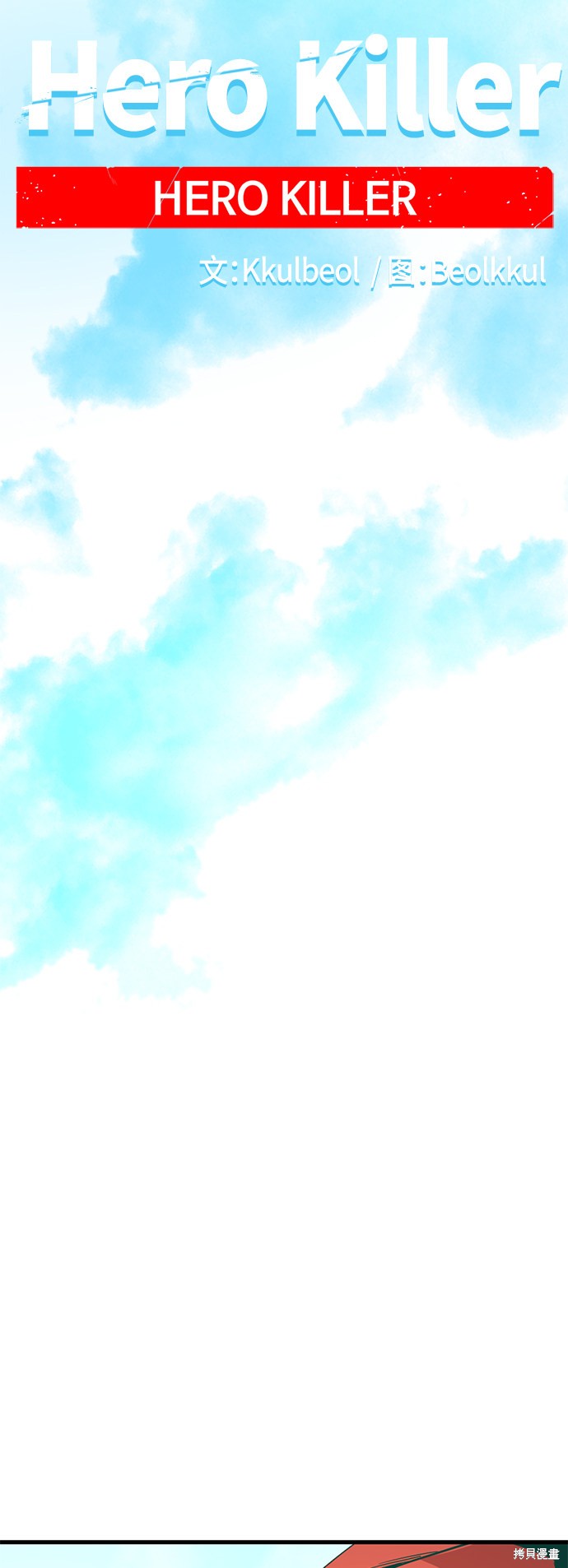 《Hero Killer》漫画最新章节第42话免费下拉式在线观看章节第【47】张图片