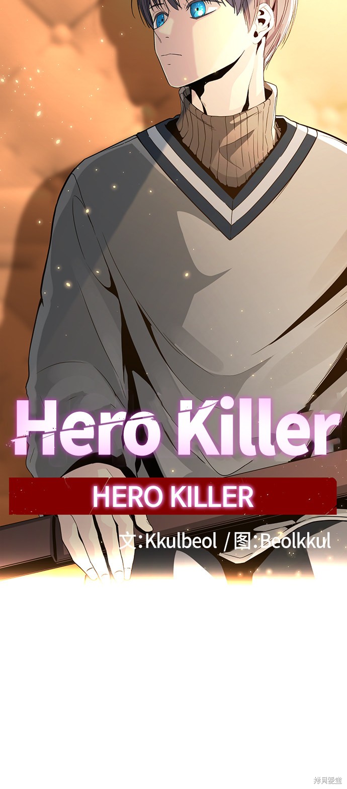 《Hero Killer》漫画最新章节第32话免费下拉式在线观看章节第【30】张图片