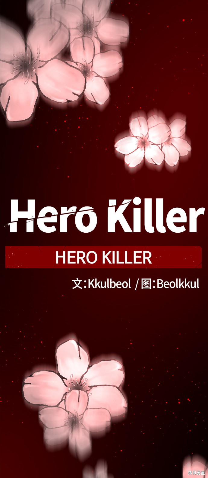 《Hero Killer》漫画最新章节第21话免费下拉式在线观看章节第【43】张图片