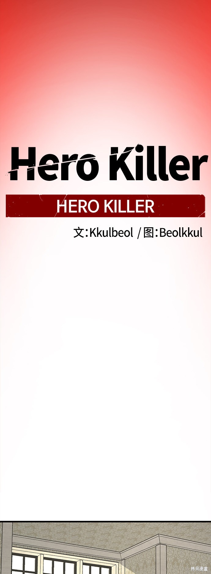 《Hero Killer》漫画最新章节第50话免费下拉式在线观看章节第【29】张图片