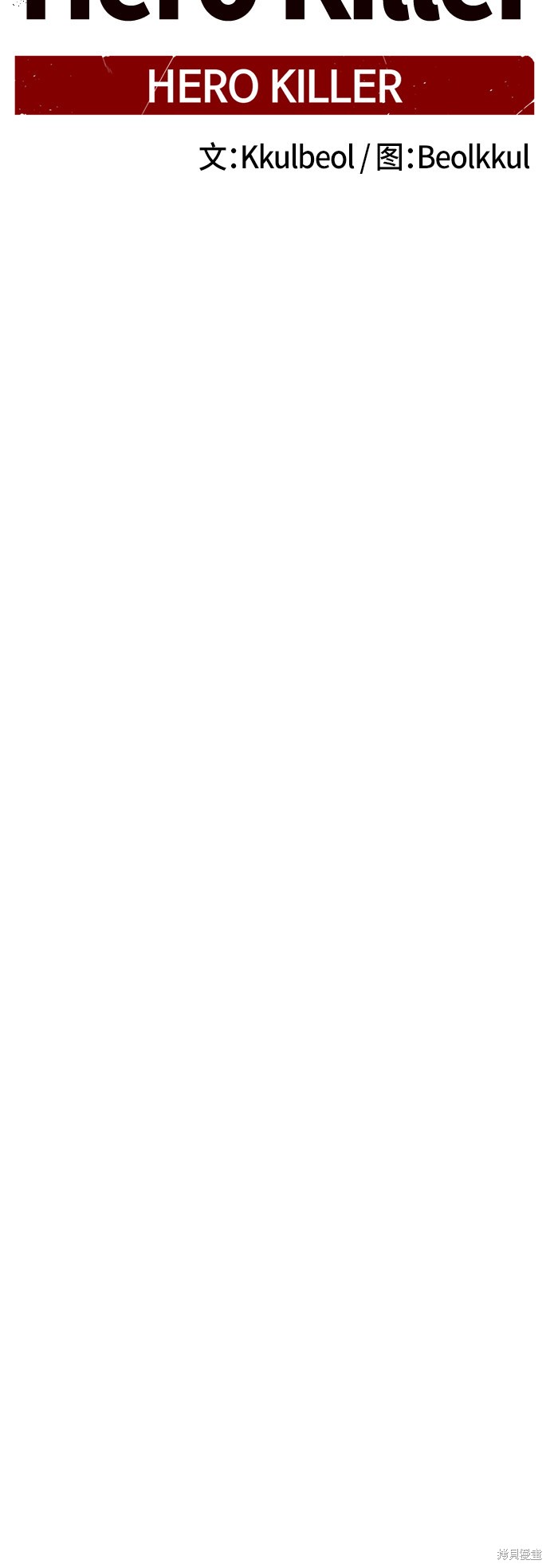 《Hero Killer》漫画最新章节第3话免费下拉式在线观看章节第【17】张图片