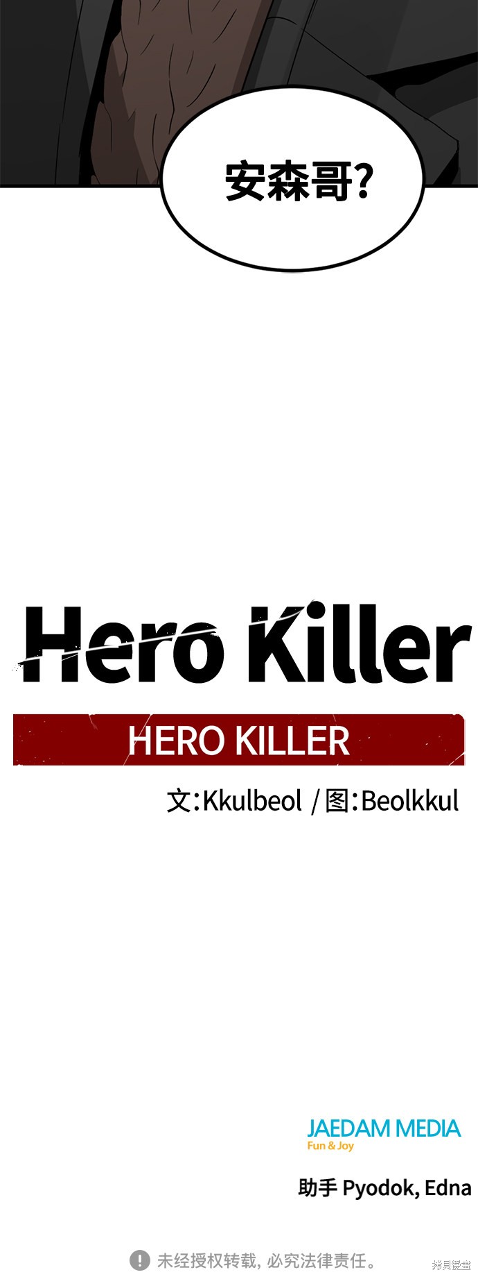 《Hero Killer》漫画最新章节第46话免费下拉式在线观看章节第【74】张图片