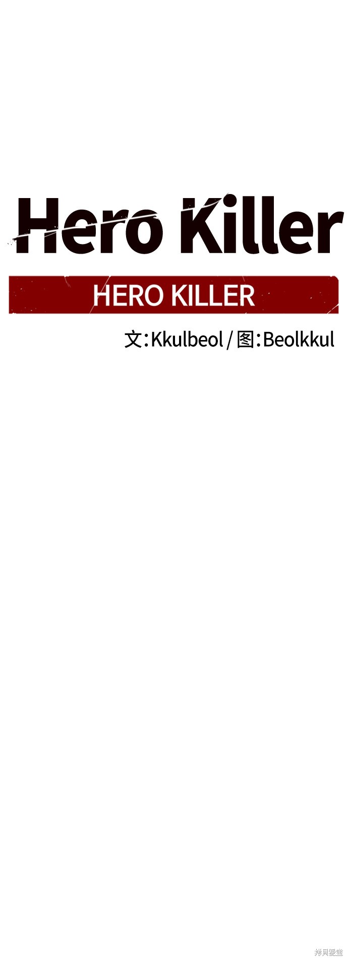 《Hero Killer》漫画最新章节第5话免费下拉式在线观看章节第【14】张图片
