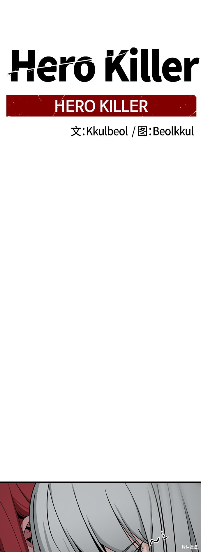 《Hero Killer》漫画最新章节第48话免费下拉式在线观看章节第【41】张图片