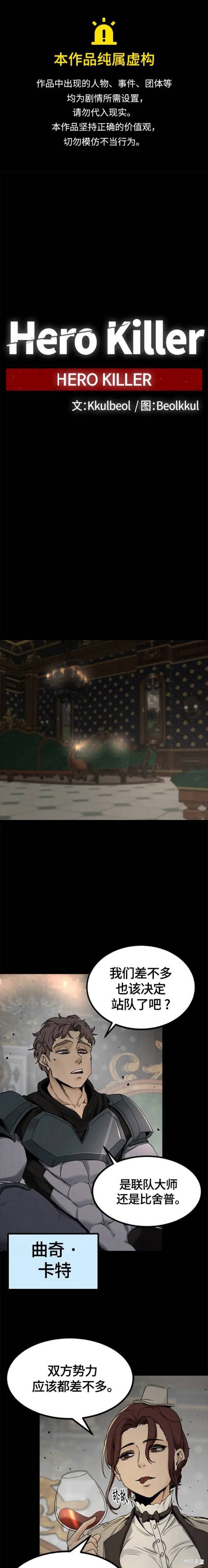 《Hero Killer》漫画最新章节第105话免费下拉式在线观看章节第【1】张图片