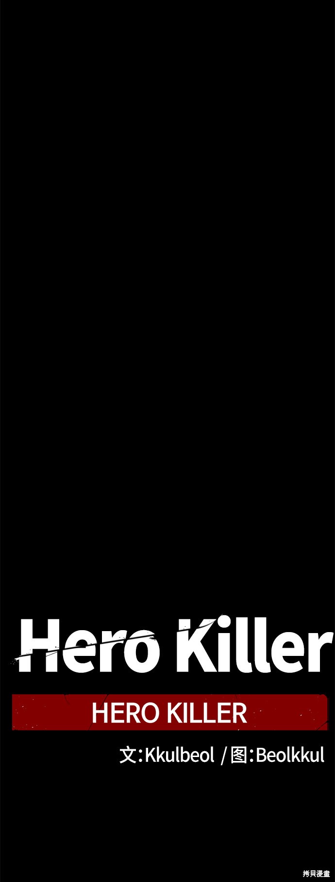 《Hero Killer》漫画最新章节第41话免费下拉式在线观看章节第【23】张图片