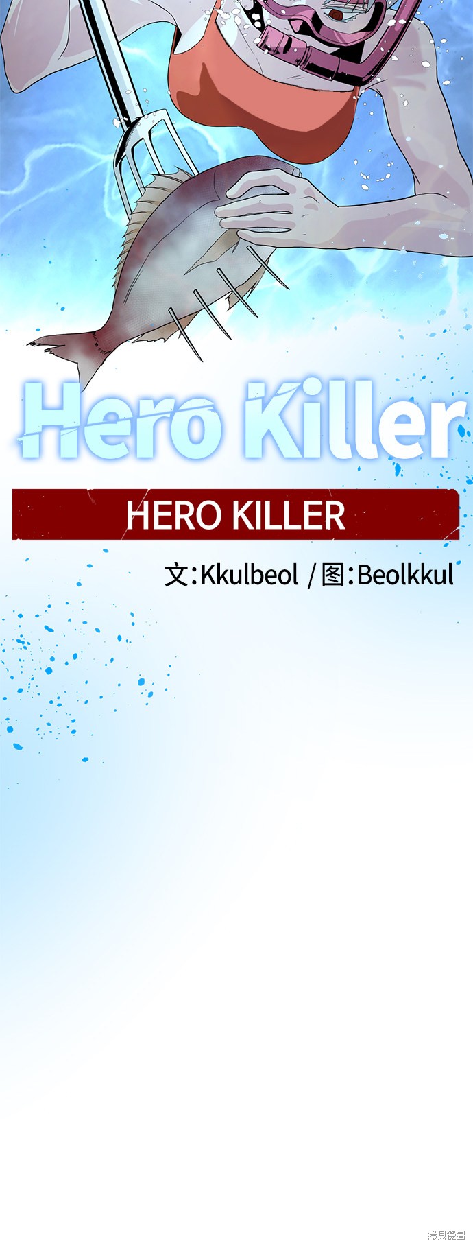 《Hero Killer》漫画最新章节第37话免费下拉式在线观看章节第【17】张图片