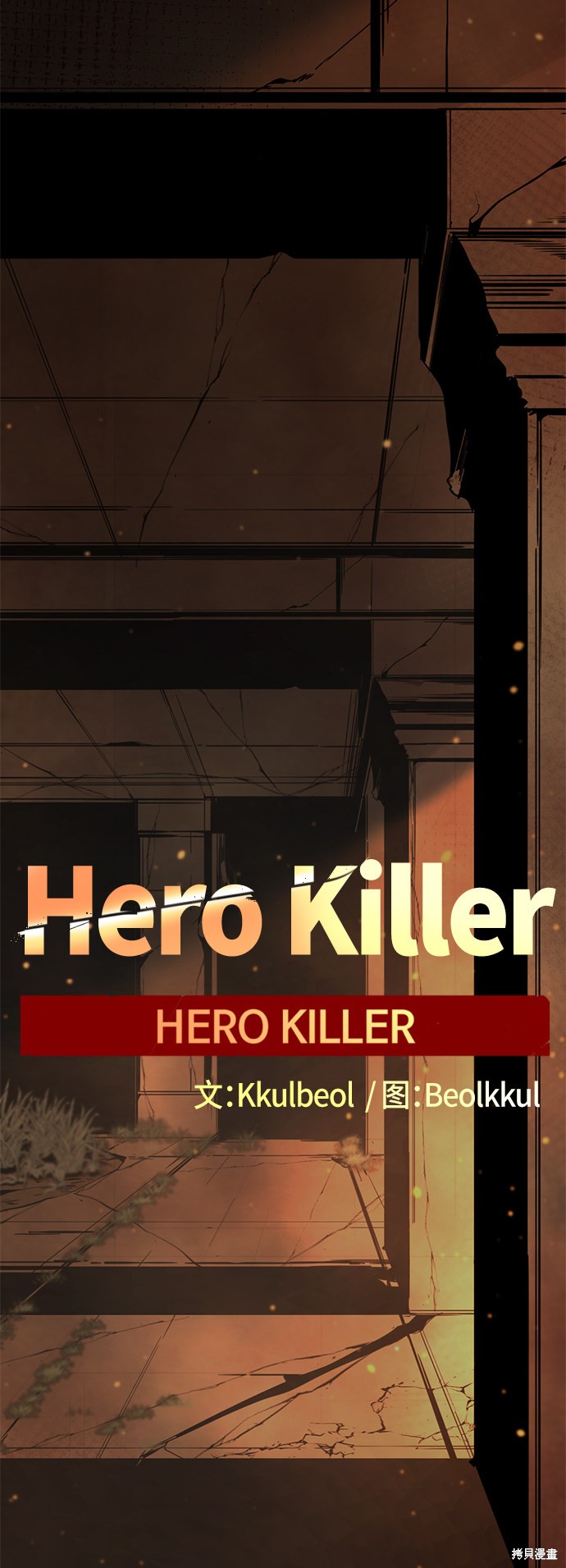《Hero Killer》漫画最新章节第64话免费下拉式在线观看章节第【47】张图片