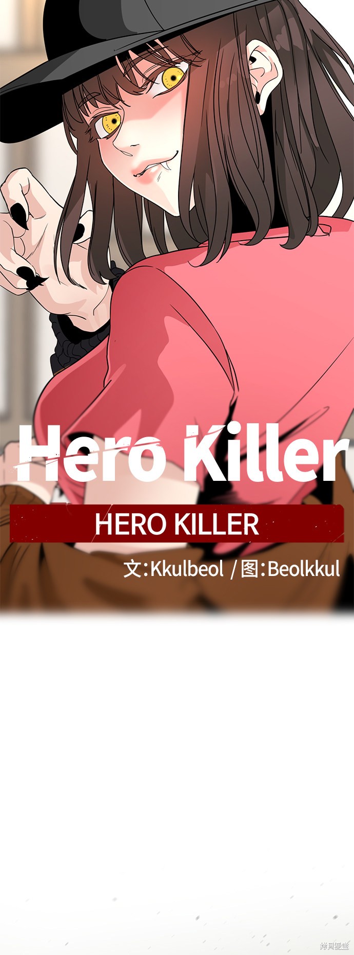 《Hero Killer》漫画最新章节第59话免费下拉式在线观看章节第【24】张图片