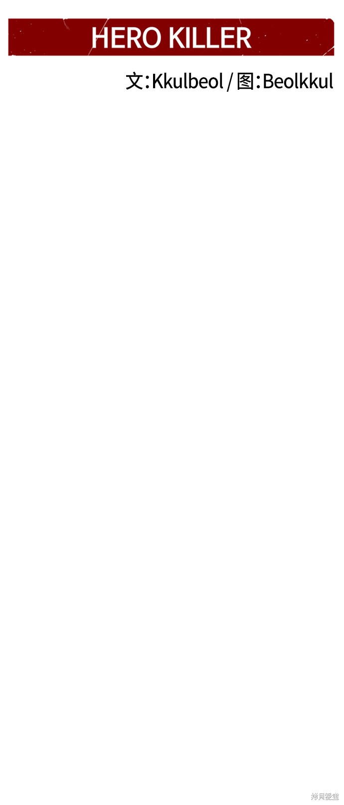 《Hero Killer》漫画最新章节第8话免费下拉式在线观看章节第【37】张图片
