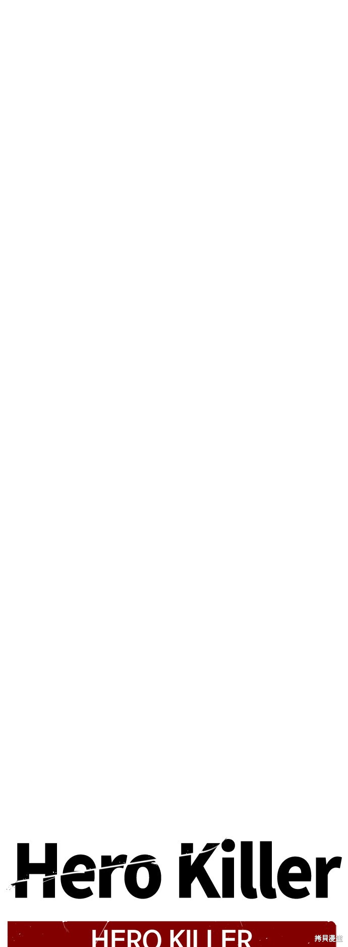 《Hero Killer》漫画最新章节第60话免费下拉式在线观看章节第【13】张图片