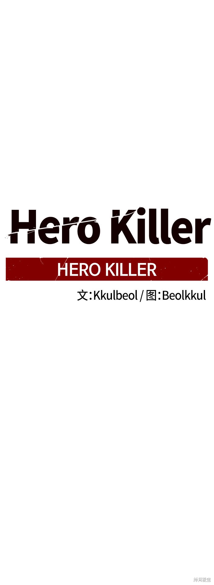 《Hero Killer》漫画最新章节第4话免费下拉式在线观看章节第【28】张图片