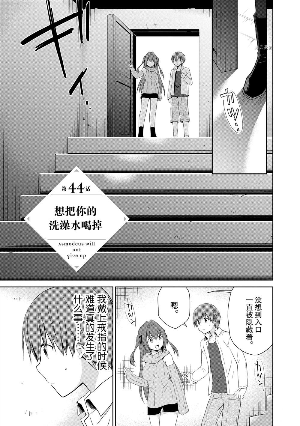 《阿斯莫德是不会放弃的》漫画最新章节第44话 试看版免费下拉式在线观看章节第【1】张图片