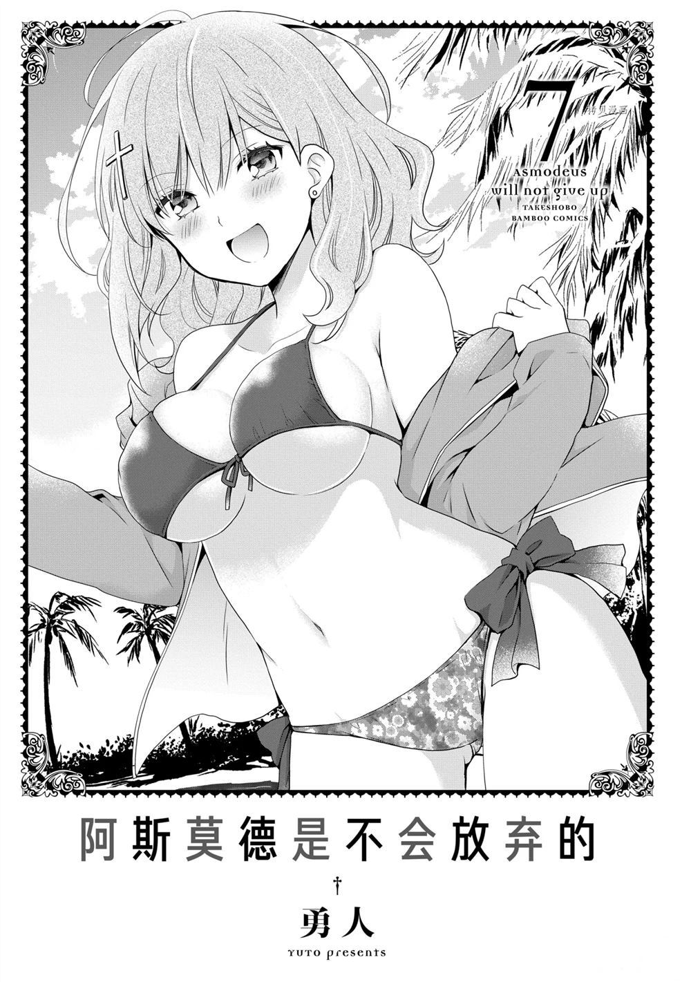 《阿斯莫德是不会放弃的》漫画最新章节第40话 试看版免费下拉式在线观看章节第【2】张图片