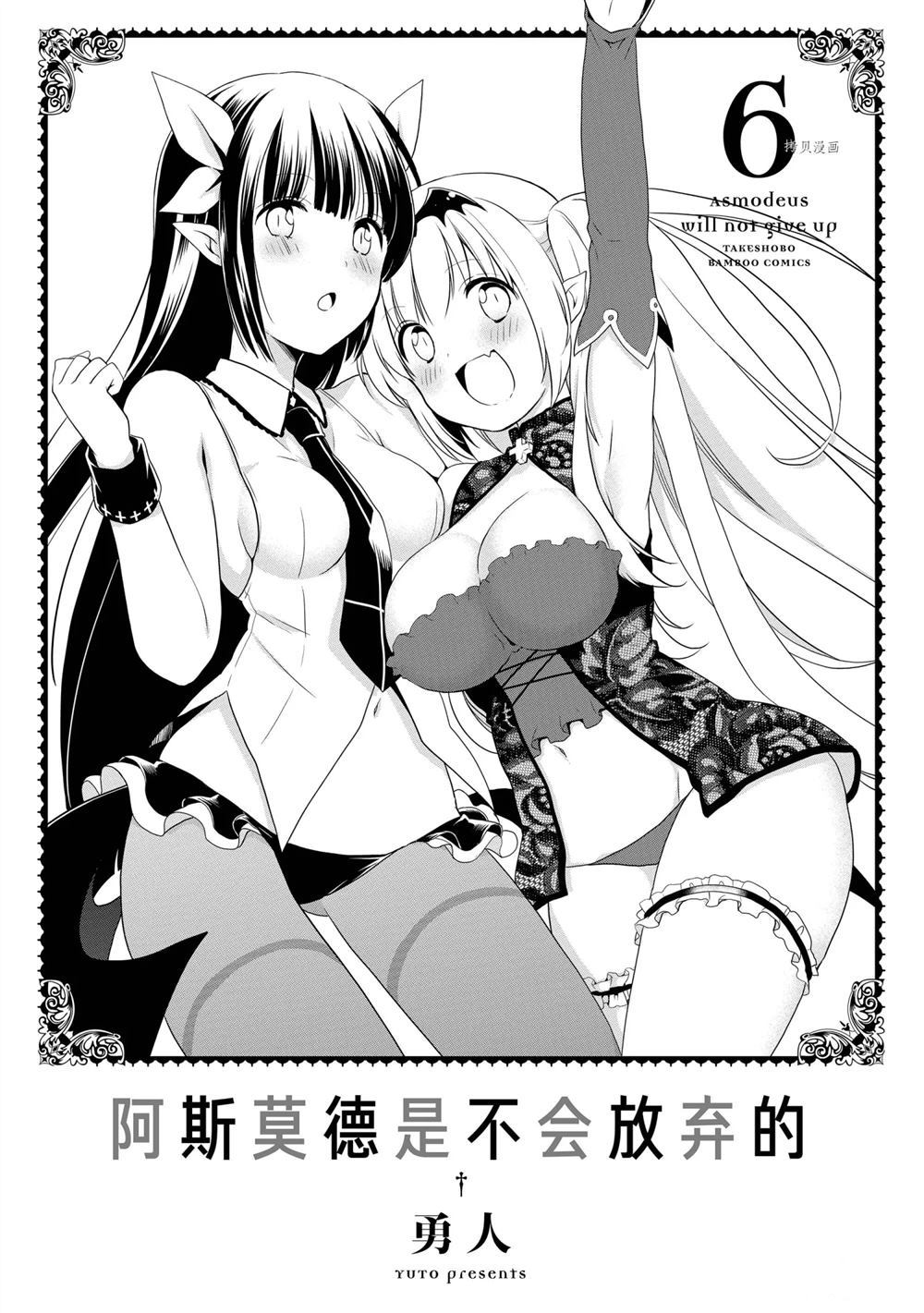 《阿斯莫德是不会放弃的》漫画最新章节第34话 试看版免费下拉式在线观看章节第【1】张图片