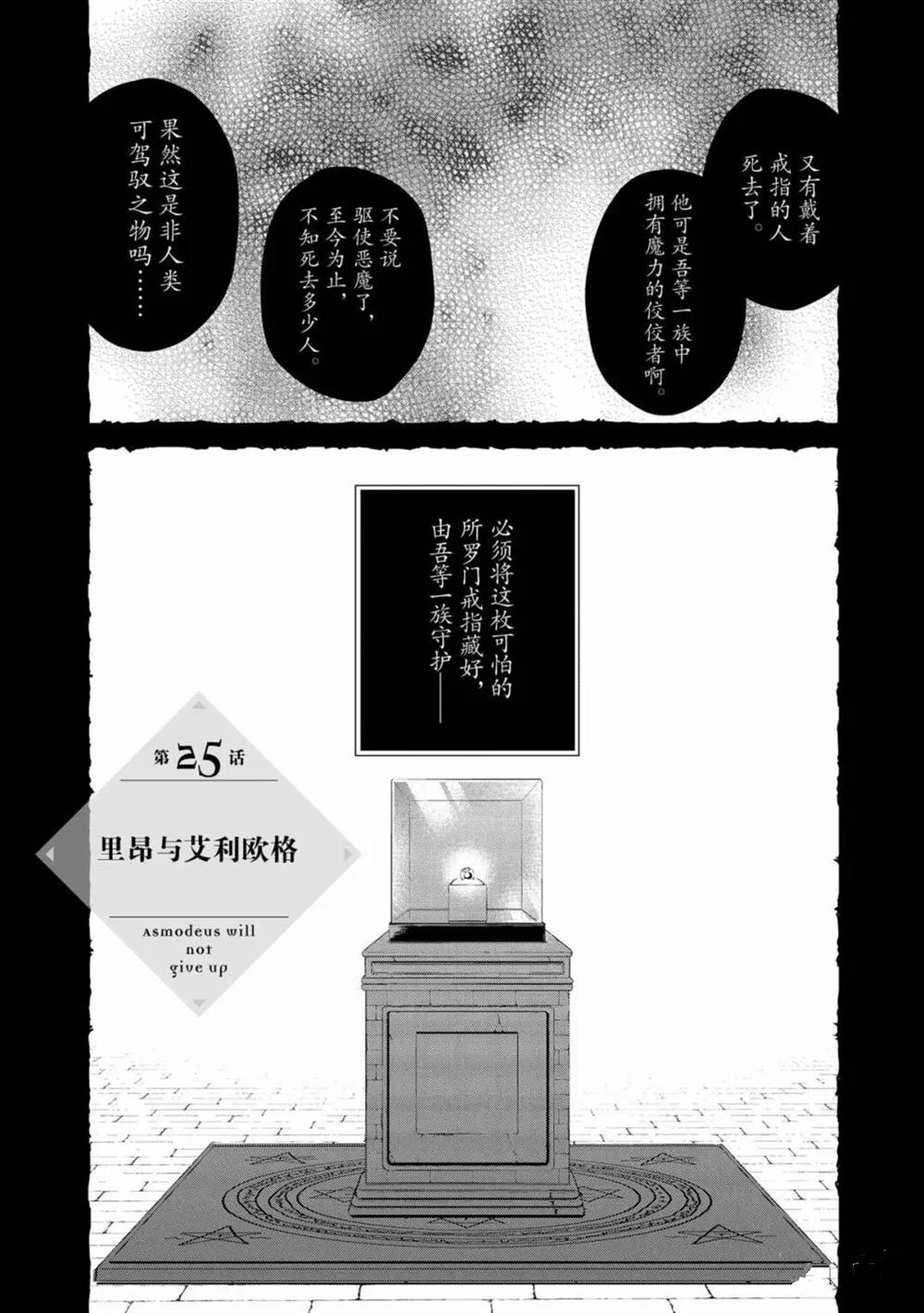 《阿斯莫德是不会放弃的》漫画最新章节第25话免费下拉式在线观看章节第【1】张图片