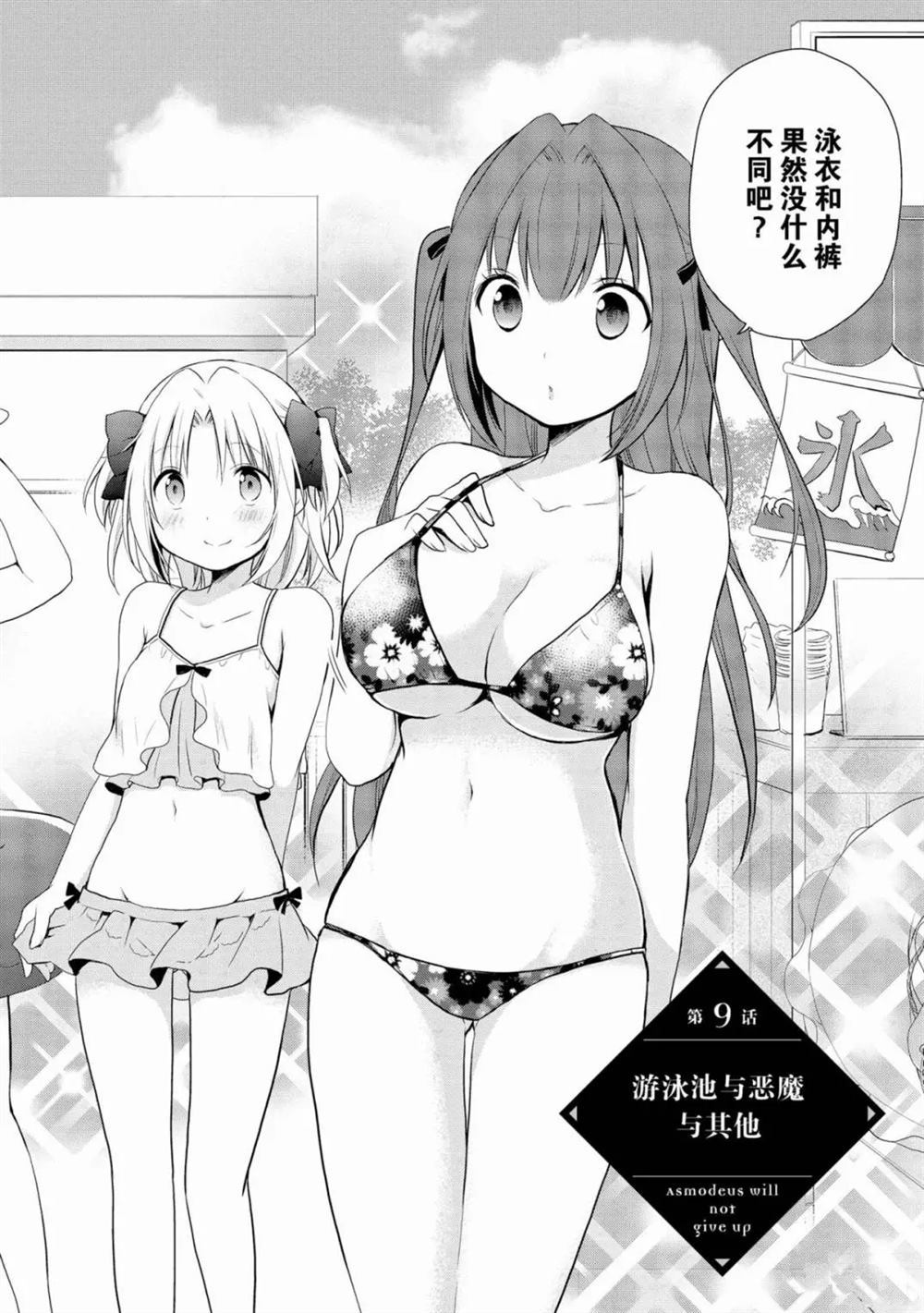 《阿斯莫德是不会放弃的》漫画最新章节第9话免费下拉式在线观看章节第【2】张图片