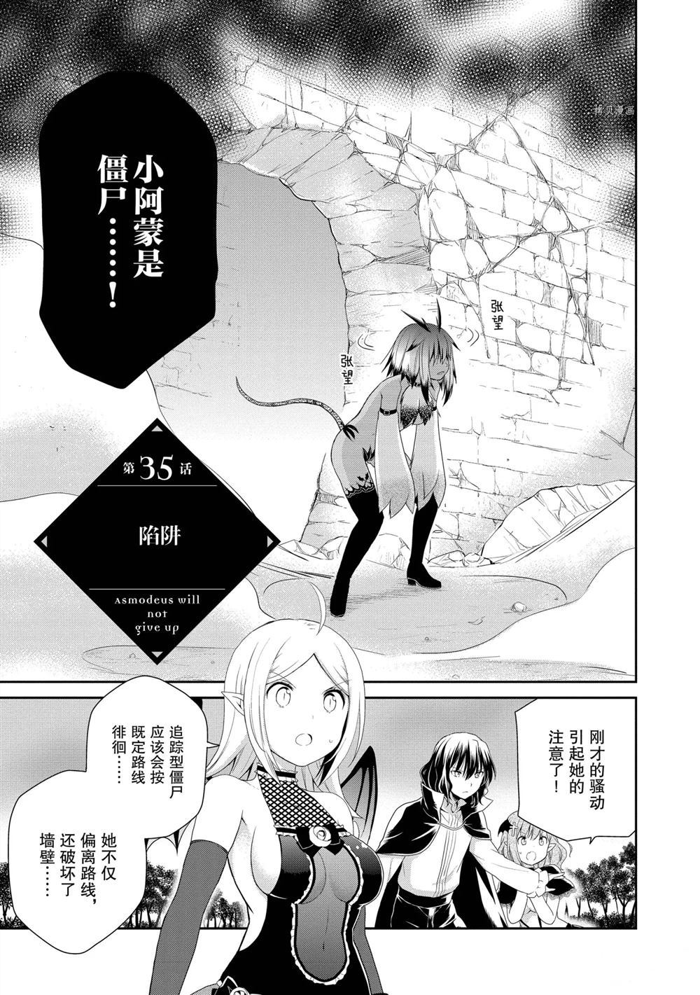 《阿斯莫德是不会放弃的》漫画最新章节第35话 试看版免费下拉式在线观看章节第【1】张图片