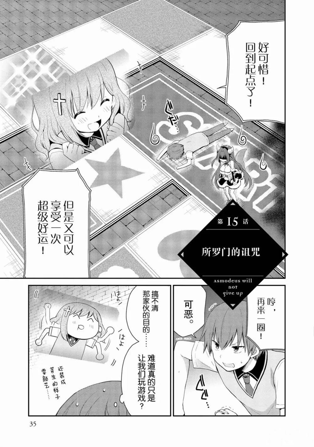 《阿斯莫德是不会放弃的》漫画最新章节第15话免费下拉式在线观看章节第【1】张图片