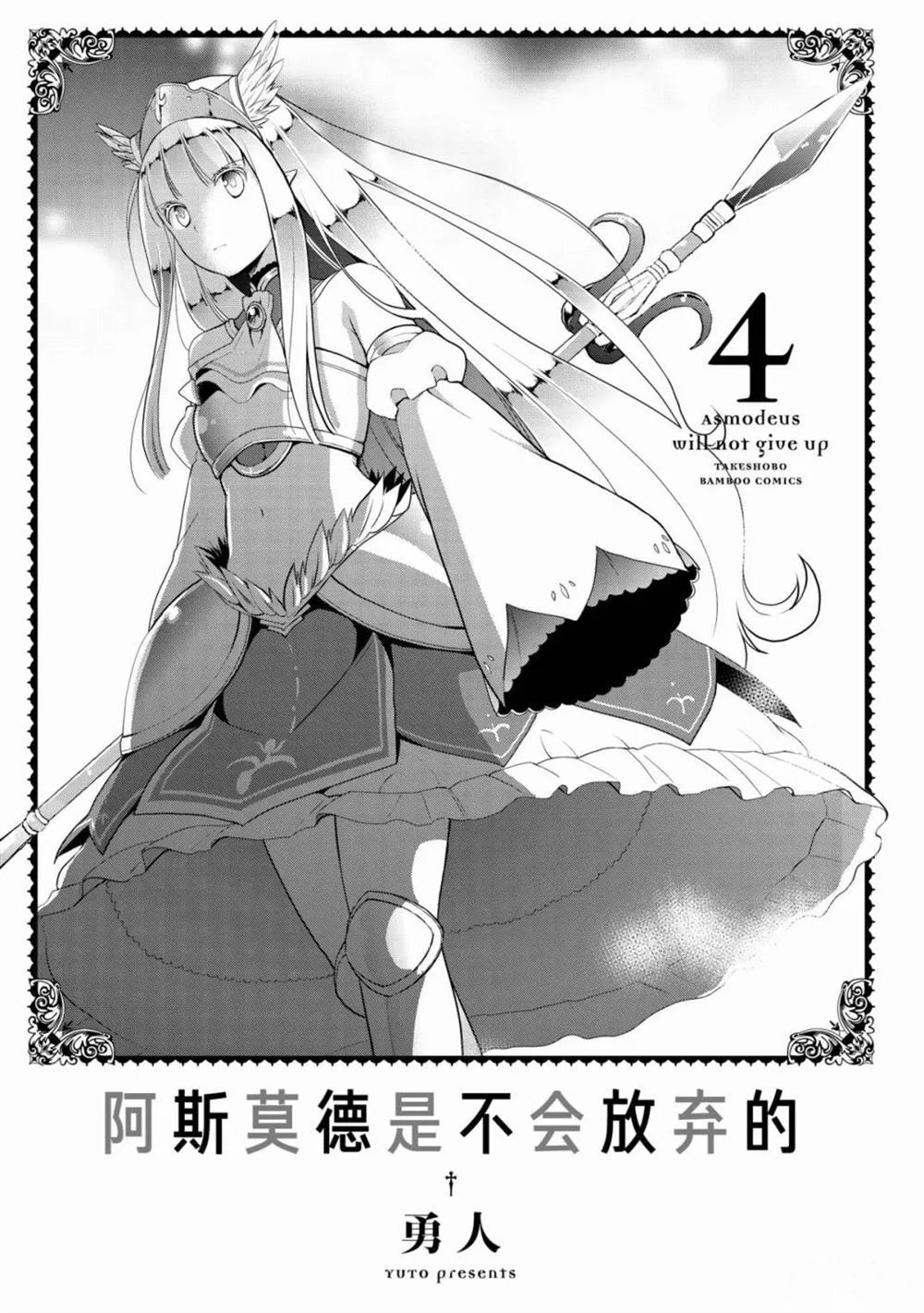 《阿斯莫德是不会放弃的》漫画最新章节第22话免费下拉式在线观看章节第【2】张图片