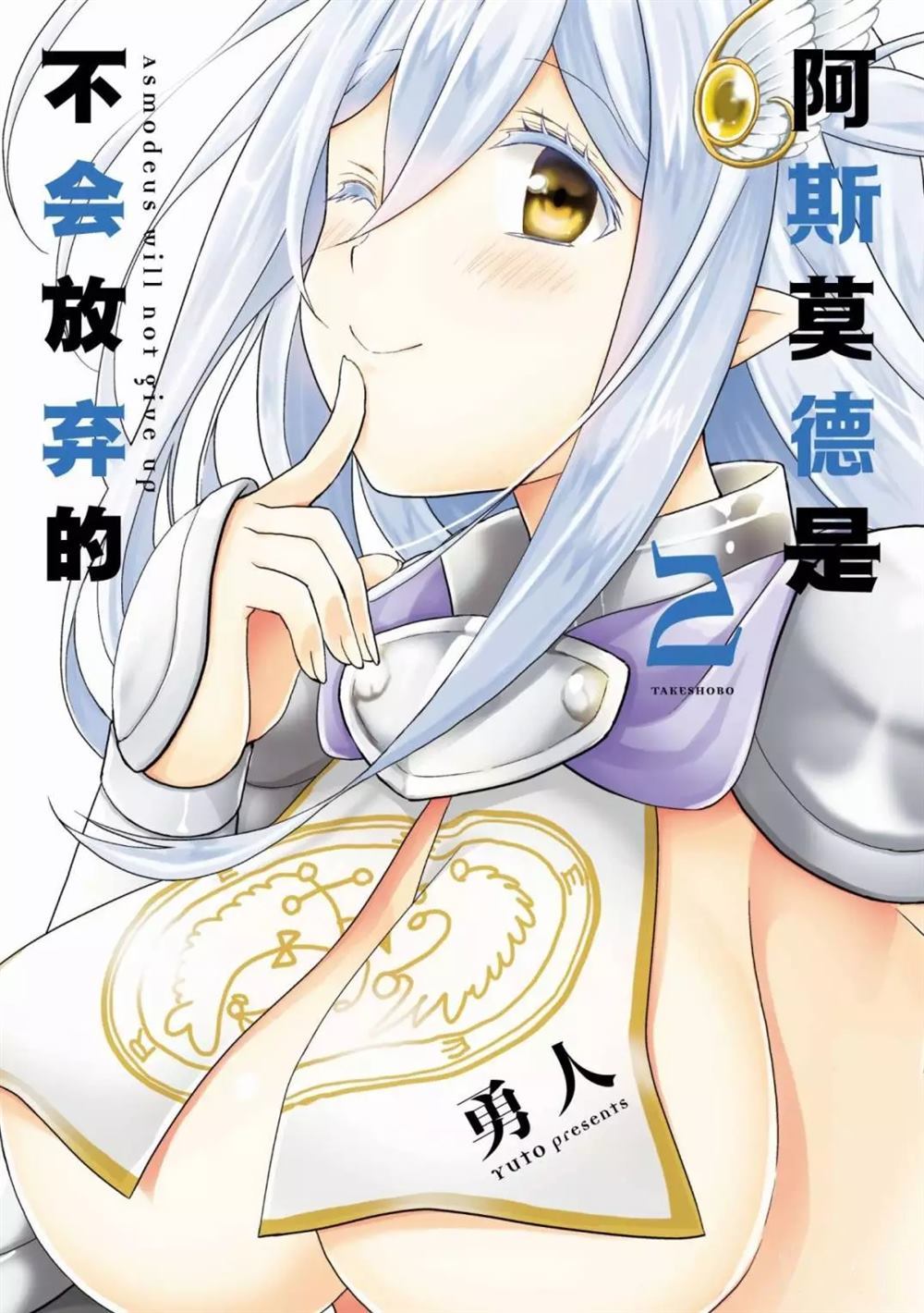 《阿斯莫德是不会放弃的》漫画最新章节第6话免费下拉式在线观看章节第【1】张图片