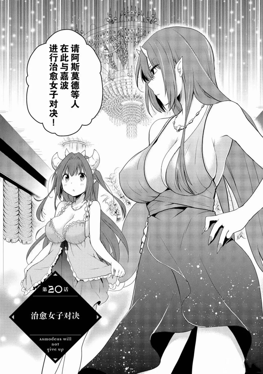 《阿斯莫德是不会放弃的》漫画最新章节第20话免费下拉式在线观看章节第【1】张图片