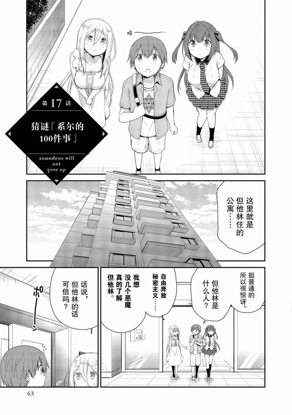 《阿斯莫德是不会放弃的》漫画最新章节第17话免费下拉式在线观看章节第【1】张图片