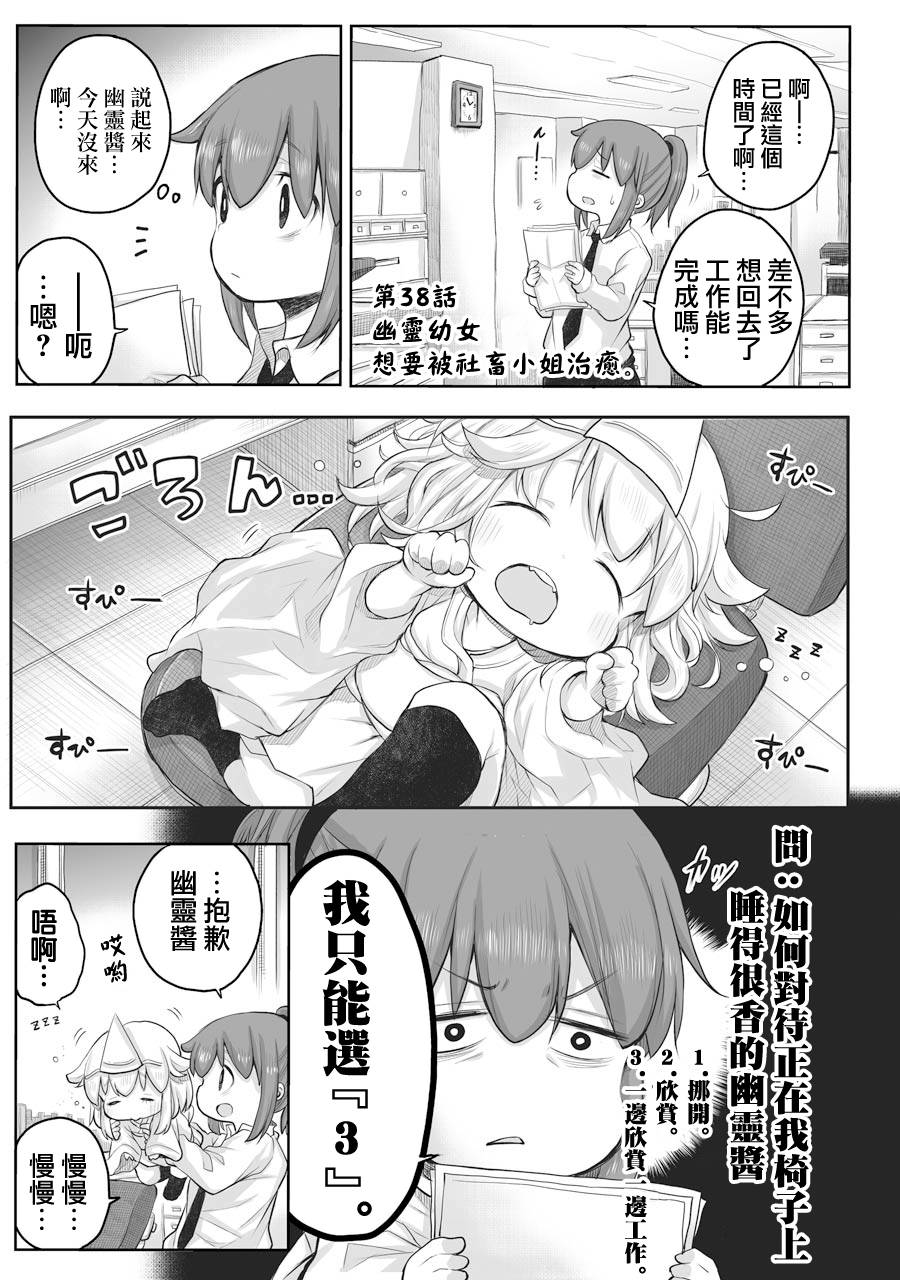 《社畜小姐想被幽灵幼女治愈》漫画最新章节第38话免费下拉式在线观看章节第【1】张图片