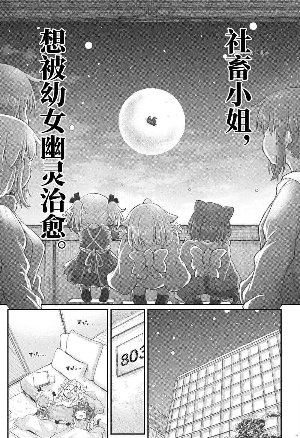 《社畜小姐想被幽灵幼女治愈》漫画最新章节第93话免费下拉式在线观看章节第【15】张图片