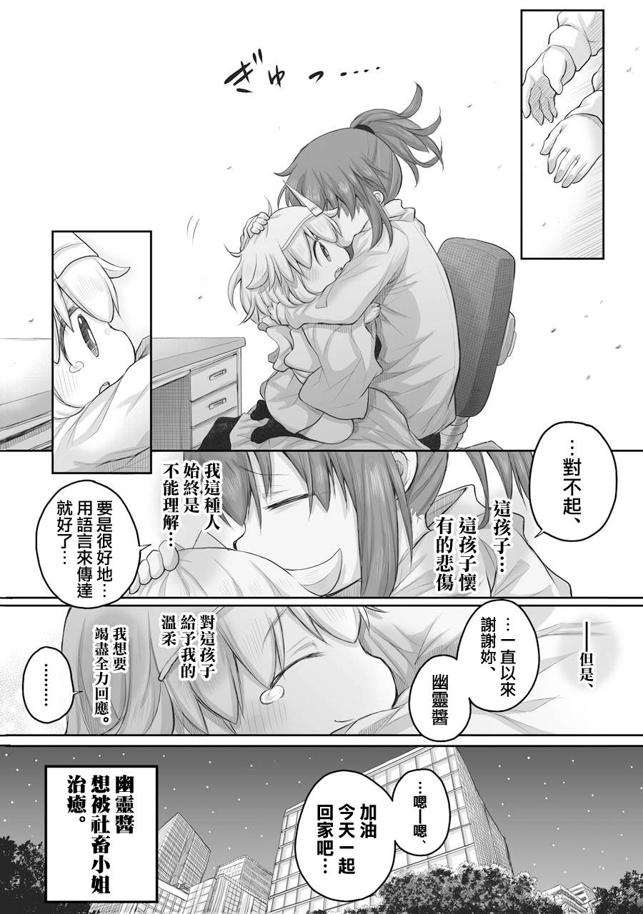 《社畜小姐想被幽灵幼女治愈》漫画最新章节第38话免费下拉式在线观看章节第【4】张图片