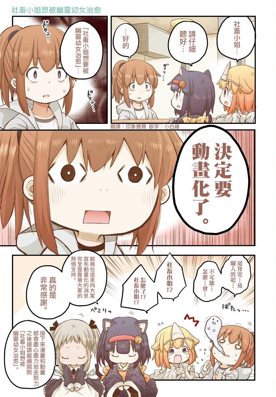 《社畜小姐想被幽灵幼女治愈》漫画最新章节动画化免费下拉式在线观看章节第【2】张图片