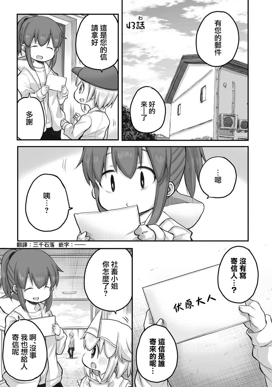 《社畜小姐想被幽灵幼女治愈》漫画最新章节第43话免费下拉式在线观看章节第【1】张图片