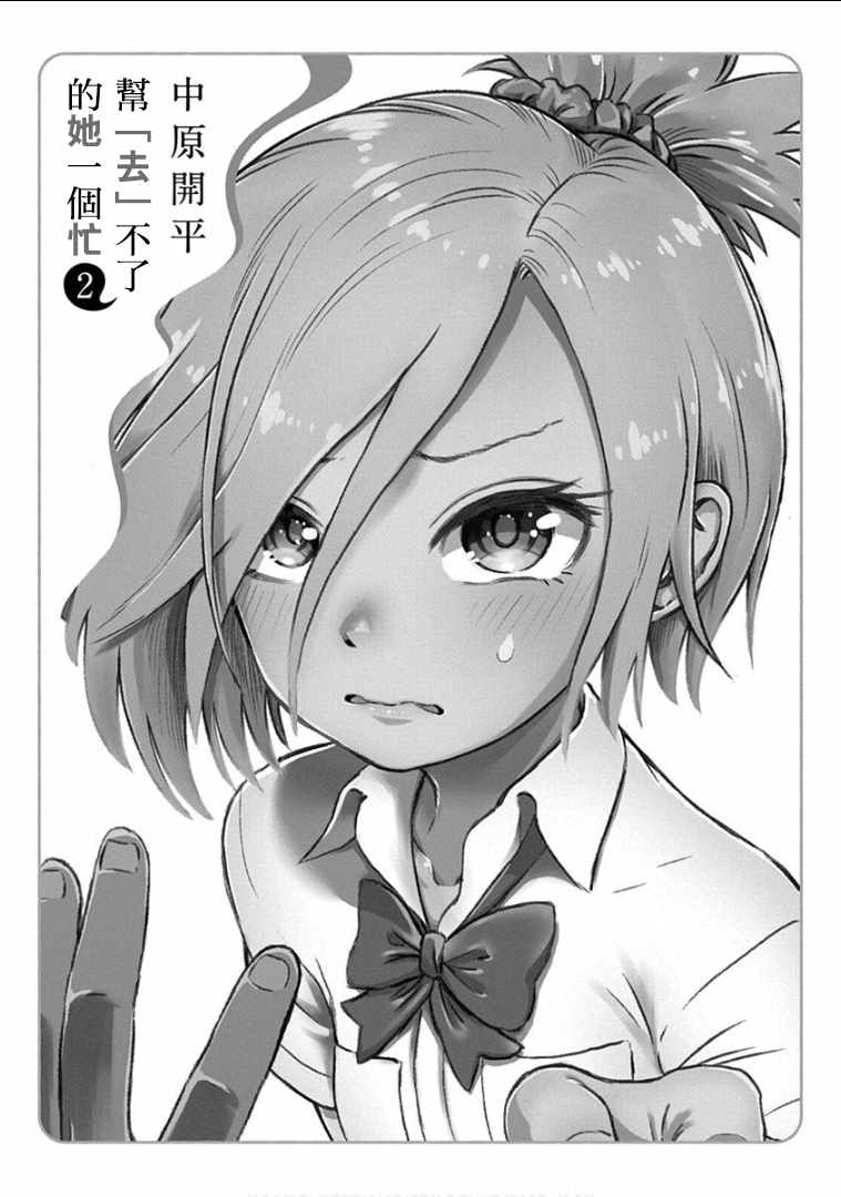 《帮「去」不了的她一个忙》漫画最新章节第9话免费下拉式在线观看章节第【2】张图片