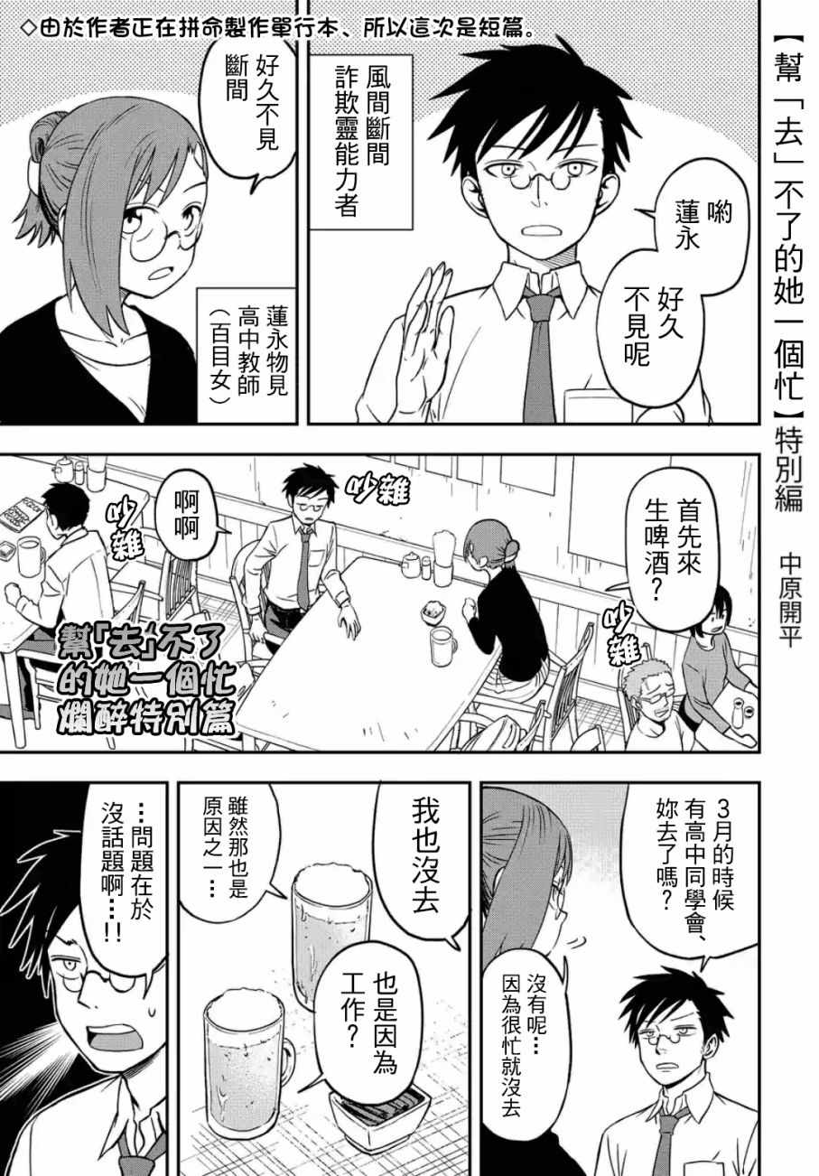《帮「去」不了的她一个忙》漫画最新章节帮去不了的她一个忙 特别篇免费下拉式在线观看章节第【1】张图片