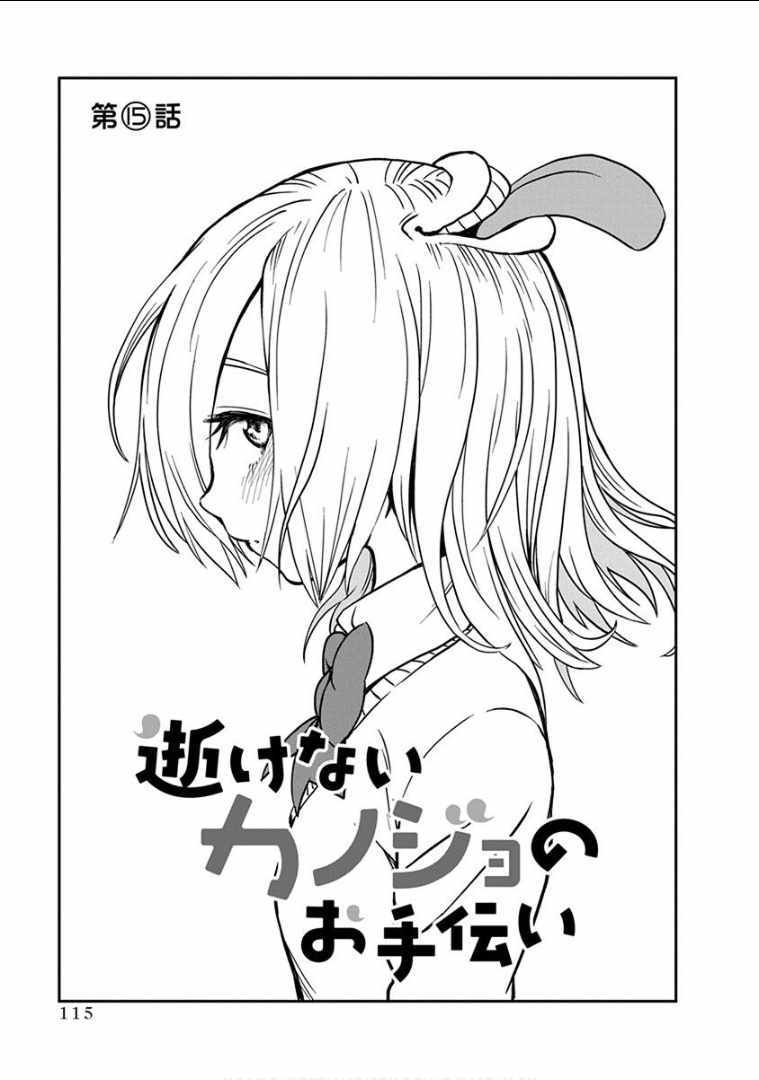 《帮「去」不了的她一个忙》漫画最新章节第15话免费下拉式在线观看章节第【1】张图片