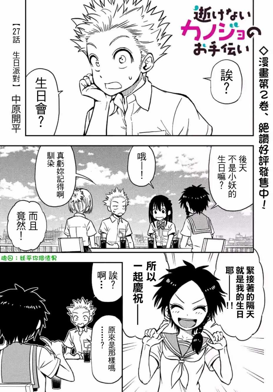 《帮「去」不了的她一个忙》漫画最新章节第27话免费下拉式在线观看章节第【1】张图片