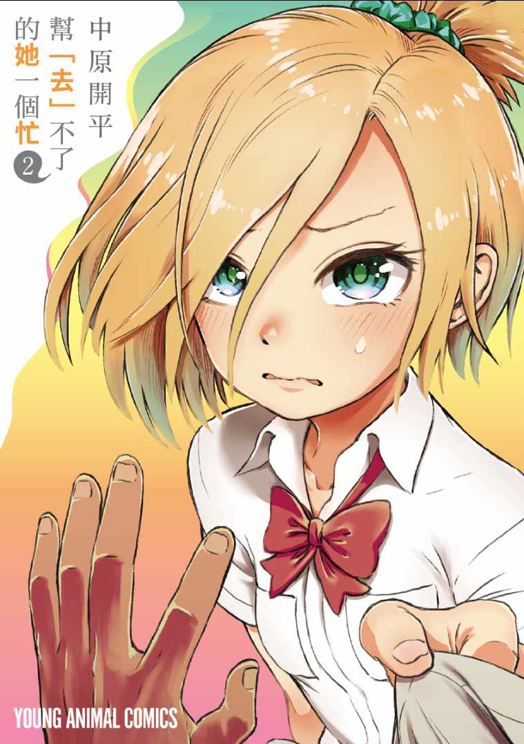 《帮「去」不了的她一个忙》漫画最新章节第9话免费下拉式在线观看章节第【1】张图片