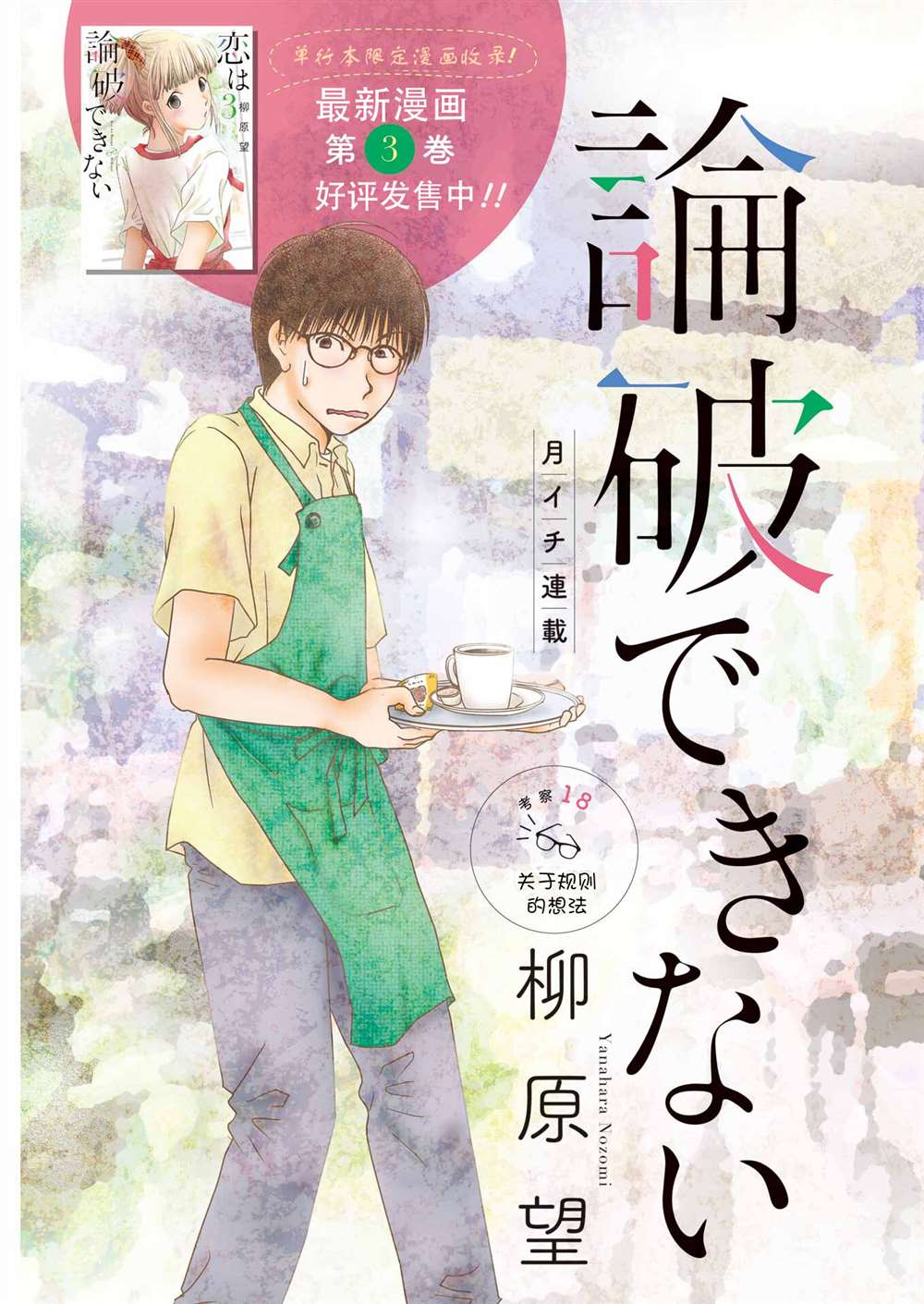 《恋无可诉》漫画最新章节第18话免费下拉式在线观看章节第【3】张图片