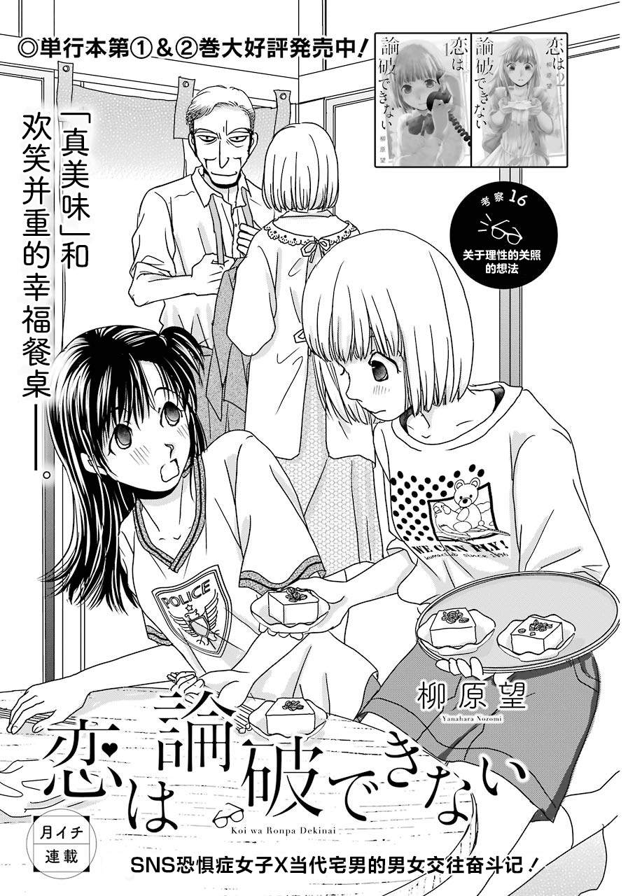 《恋无可诉》漫画最新章节第16话免费下拉式在线观看章节第【1】张图片