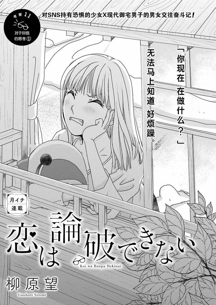 《恋无可诉》漫画最新章节第11话免费下拉式在线观看章节第【1】张图片