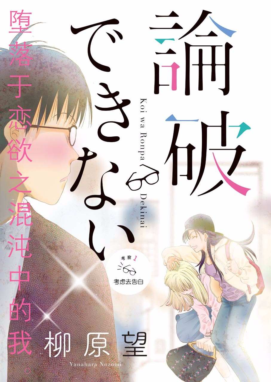 《恋无可诉》漫画最新章节第1话免费下拉式在线观看章节第【3】张图片