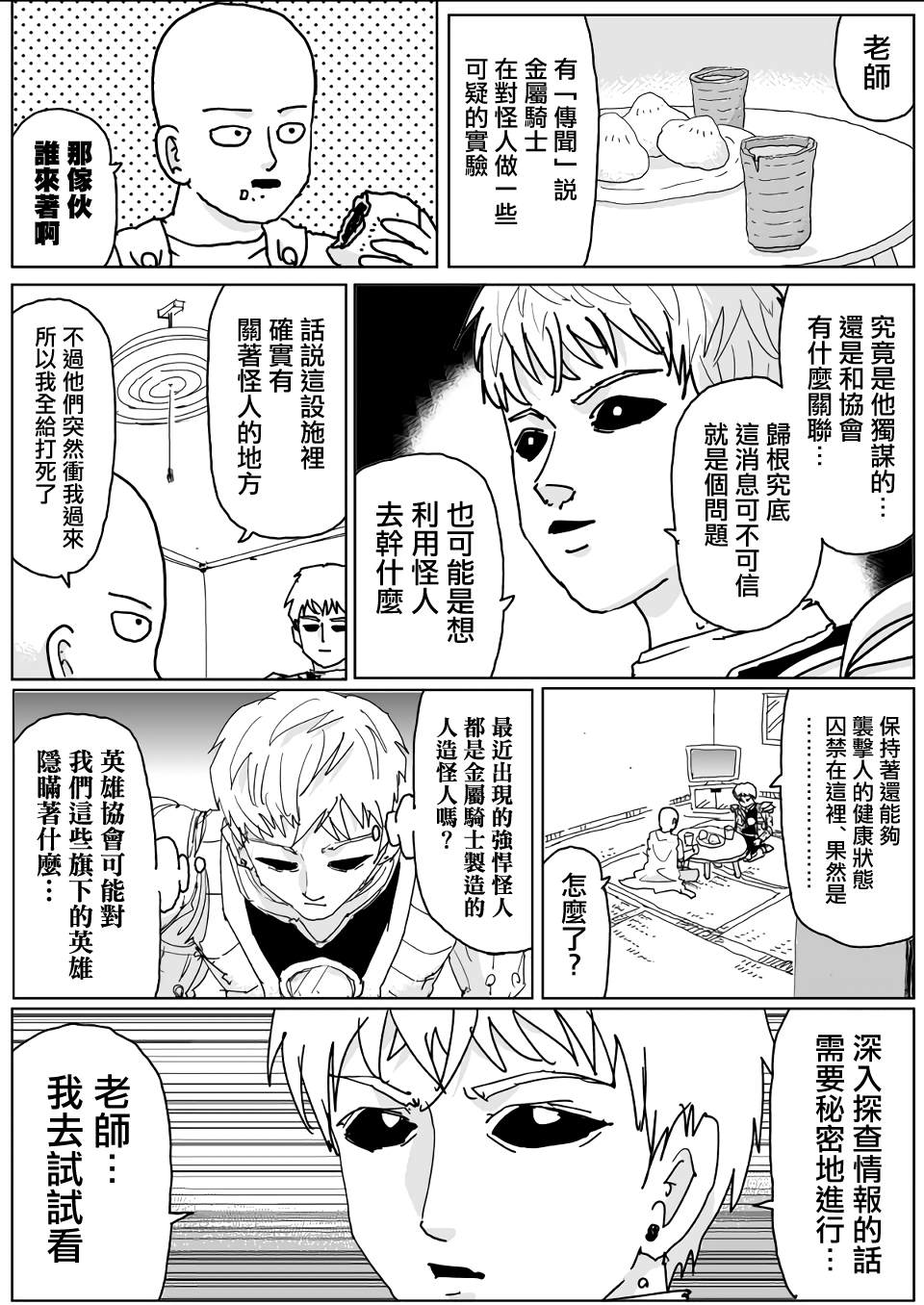 《一击男ONE原作版》漫画最新章节第134话免费下拉式在线观看章节第【17】张图片