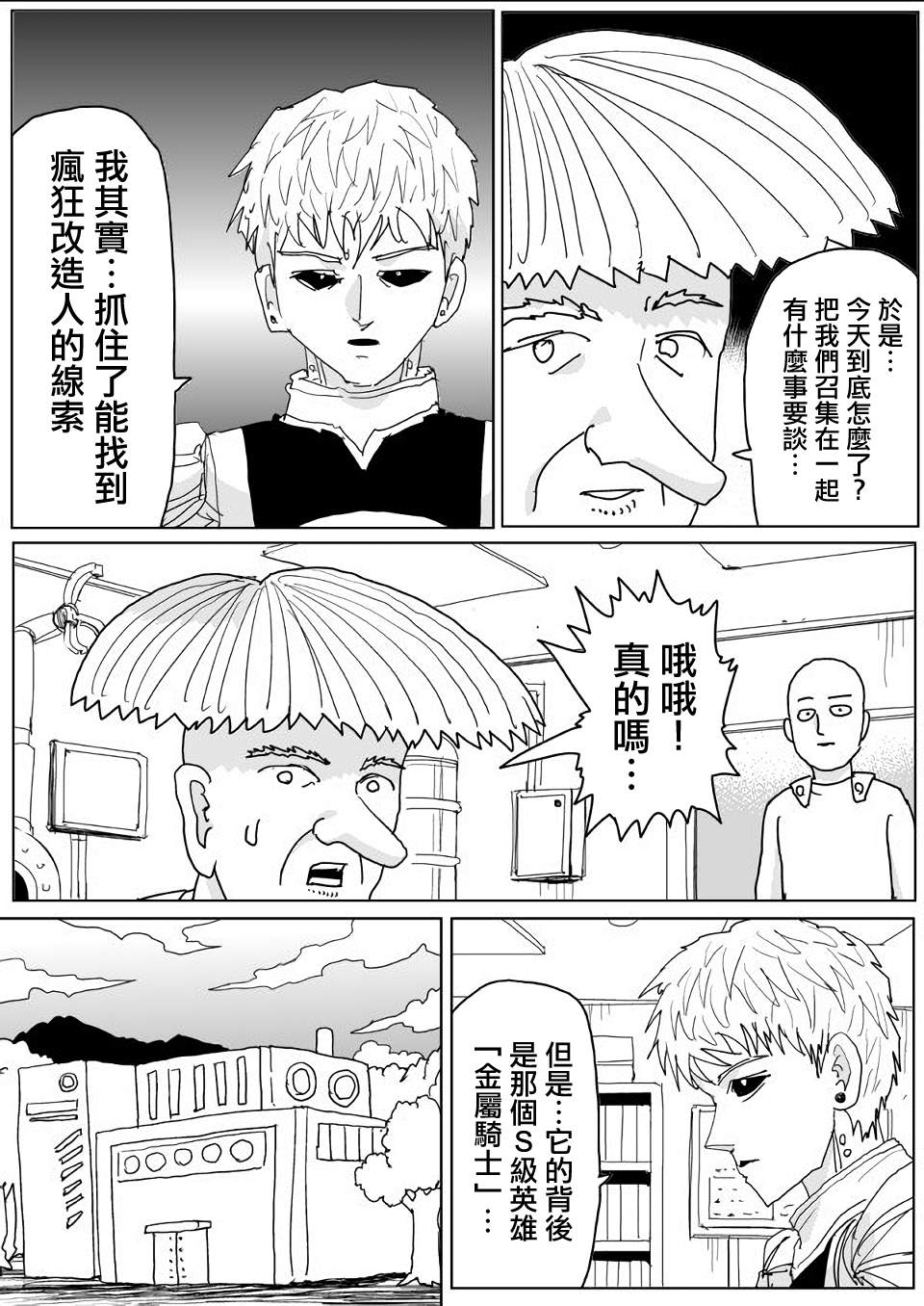 《一击男ONE原作版》漫画最新章节第140话免费下拉式在线观看章节第【9】张图片