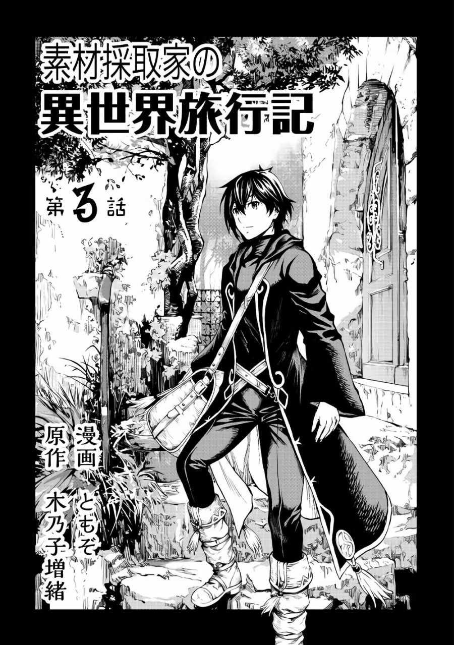 《素材采集家的异世界旅行记》漫画最新章节第3话免费下拉式在线观看章节第【2】张图片