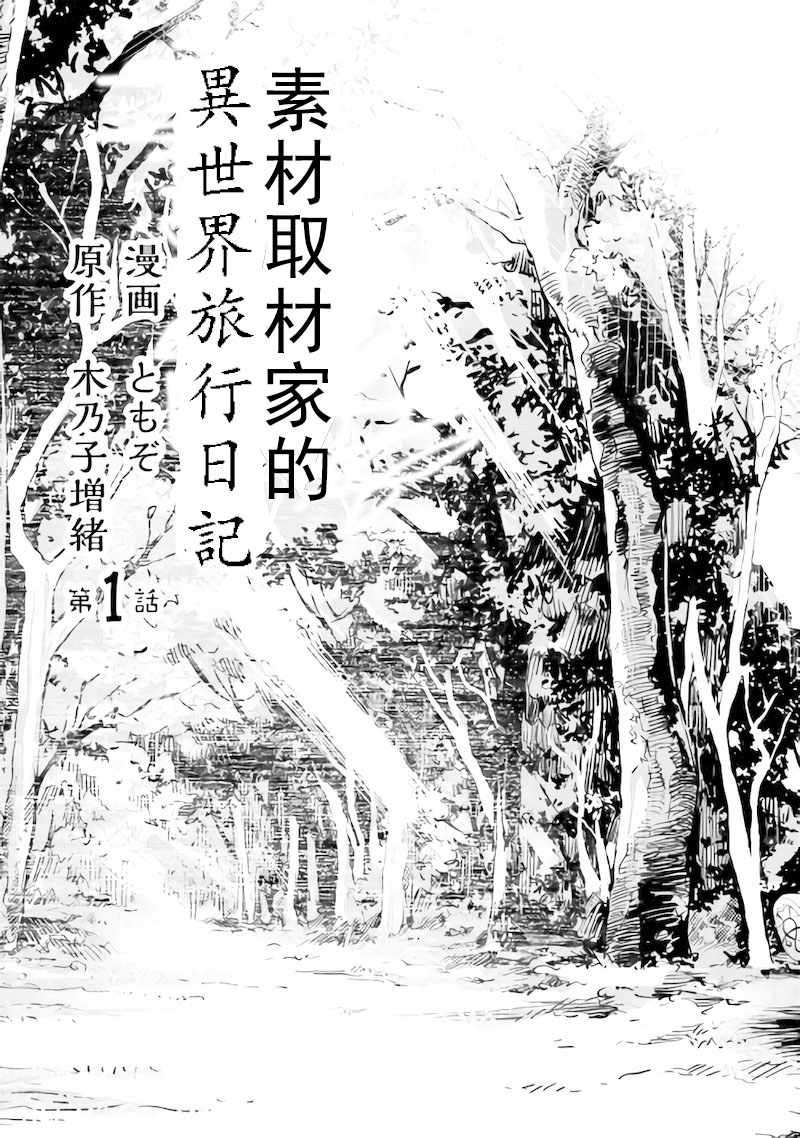 《素材采集家的异世界旅行记》漫画最新章节第1话免费下拉式在线观看章节第【3】张图片