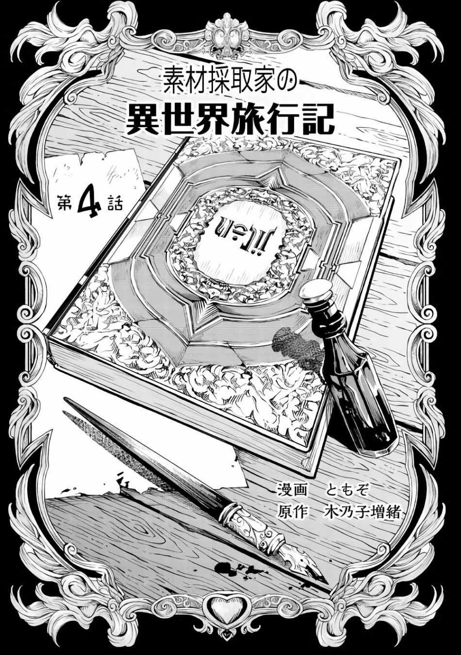 《素材采集家的异世界旅行记》漫画最新章节第4话免费下拉式在线观看章节第【1】张图片