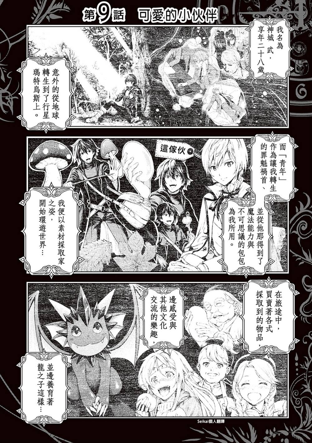 《素材采集家的异世界旅行记》漫画最新章节第9话免费下拉式在线观看章节第【1】张图片