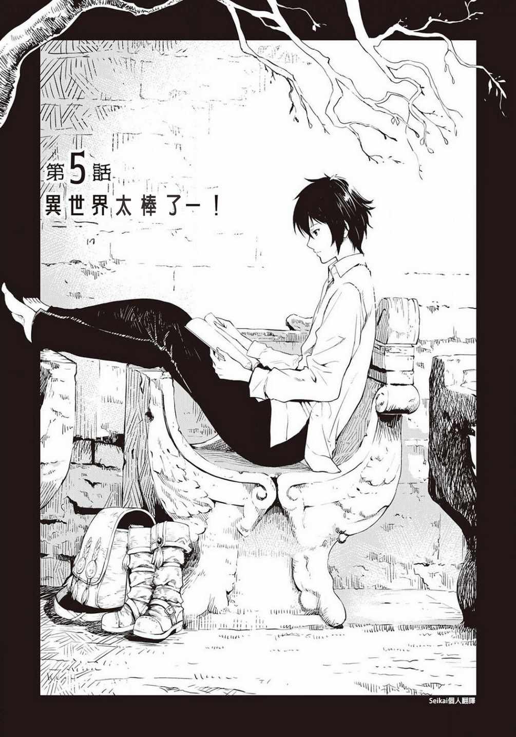 《素材采集家的异世界旅行记》漫画最新章节第5话免费下拉式在线观看章节第【1】张图片